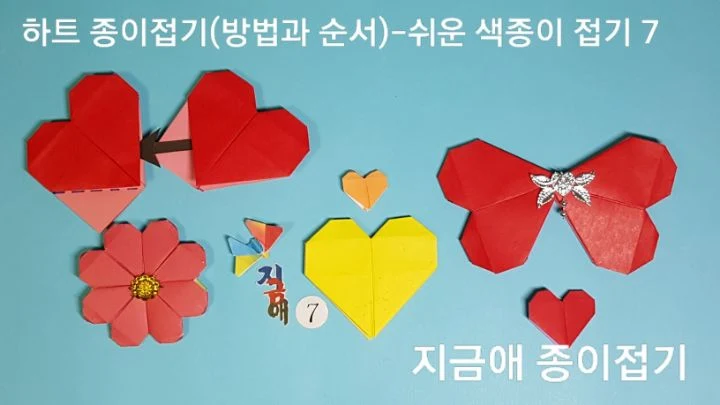 하트 접기 완성 모양입니다.