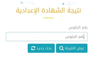 نتيجة الشهادة الاعدادية 2023