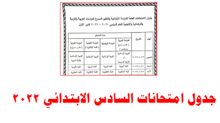 وزارة التربية تنشر جدول امتحانات الصف السادس الابتدائي 2022