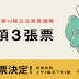 2020總統副總統投票整理(懶人包)(要帶東西、哪邊投票)