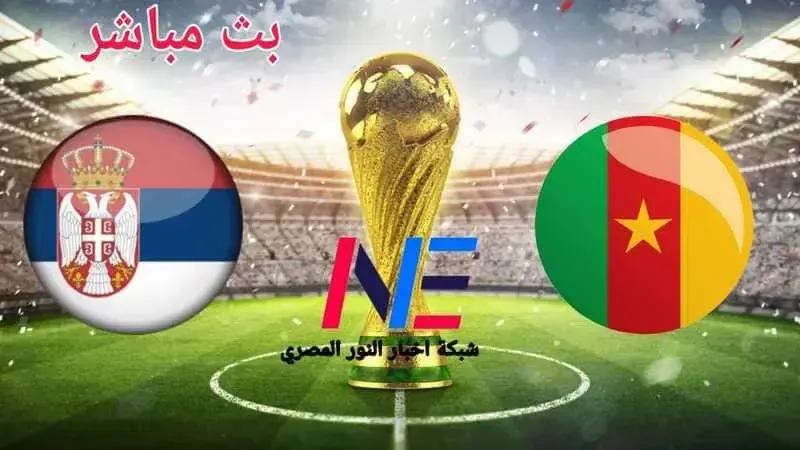 كورة لايف يوتيوب hd live.. بث مباشر مشاهدة مباراة الكاميرون وصربيا في كأس العالم قطر 2022 بجودة عالية بدون تقطيع