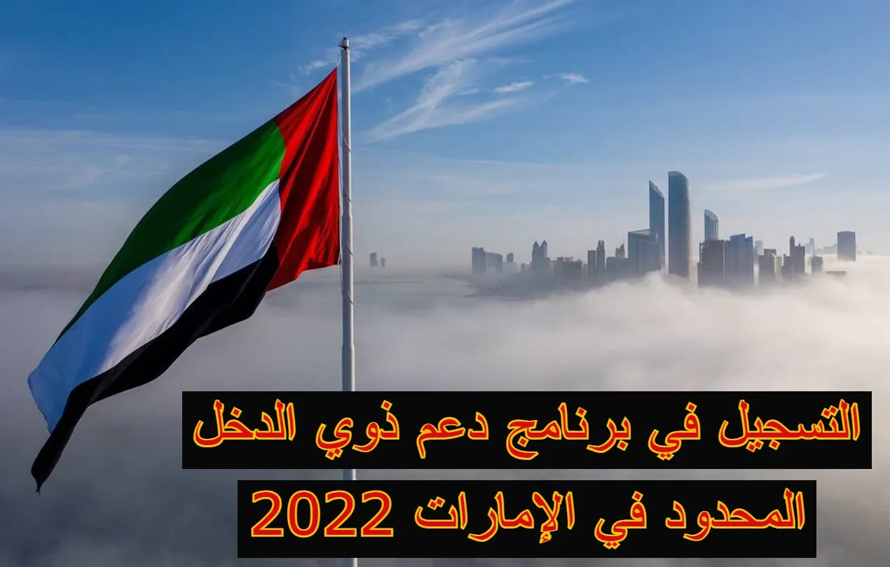 التسجيل في برنامج دعم ذوي الدخل المحدود في الإمارات 2022