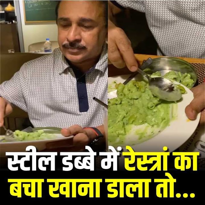 Watch:  आप रेस्त्रां में बचे अपने खाने को कैसे घर लाते हैं?