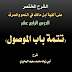 الدرس الرابع عشر  من الشرح المختصر على ألفية ابن مالك في النحو والصرف:  (تتمة أحكام الاسم الموصول)