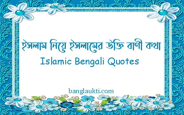 islam-niye-islamer-ukti-bani-kotha-islamic-bengali-quotes