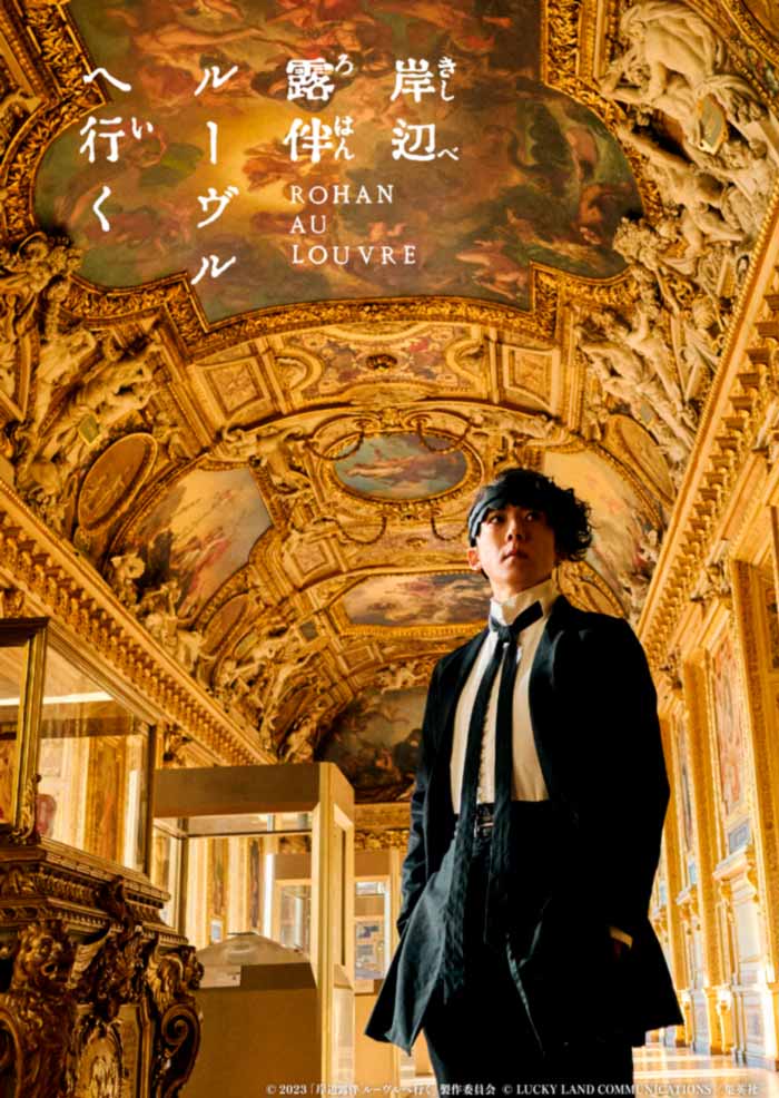 Rohan en el Louvre (Rohan au Louvre | Kishibe Rohan Louvre e Iku) live-action film - poster