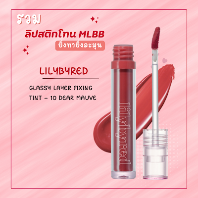 LILYBYRED GLASSY LAYER FIXING TINT - 10 Dear Mauve databet6666