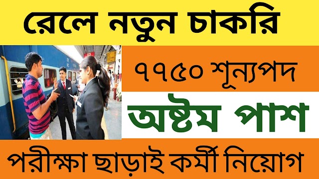 ৭৯৫১ শূন্যপদে ভারতীয় রেলে চাকরির সুযোগ! অনলাইনে আবেদন শুরু| Railway Job Recruitment 2024