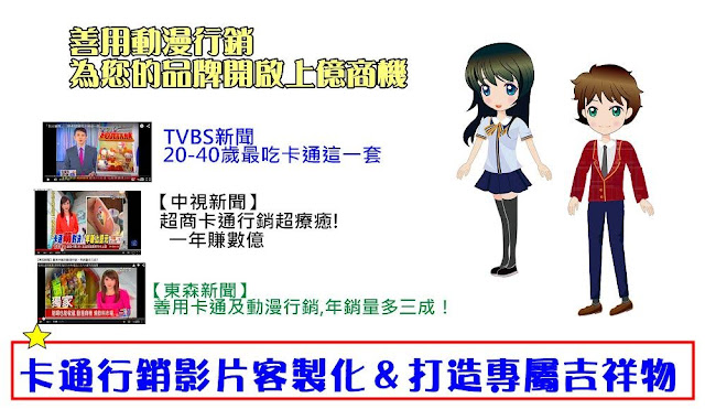 專業客製動畫製作，劇本、配音、配樂、後製,卡通行銷,包套服務 - BKSEO 關鍵字廣告,LINE廣告,FACE BOOK廣告,動畫製作流程 動畫製作教學 動畫製作軟體下載 flash 動畫製作 動畫製作app 動畫推薦 威力導演 動畫製作軟體 3d動畫 製作 gif動畫製作 專業客製動畫製作，劇本、配音、配樂、後製,卡通行銷,包套服務 - BKSEO 關鍵字廣告,LINE廣告,FACE BOOK廣告 卡通行銷影片客製化，打造專屬吉祥物  善用卡通行銷，業績成長3成  專業客製動畫製作，劇本、配音、配樂、後製，包套服務