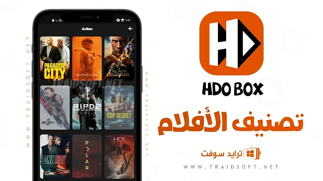 تنزيل hdo player لمشاهدة الافلام