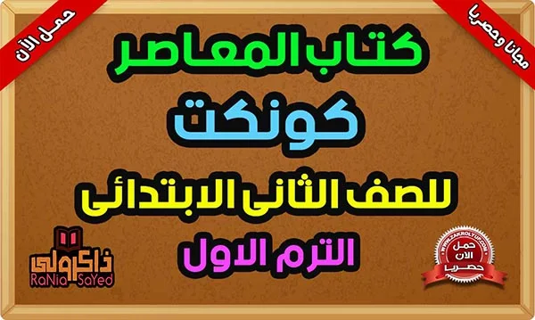 تحميل كتاب المعاصر كونكت للصف الثاني الابتدائي الترم الاول PDF 2024