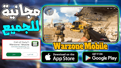 واخيرٱ لعبة Warzone Mobile وارزون موبايل