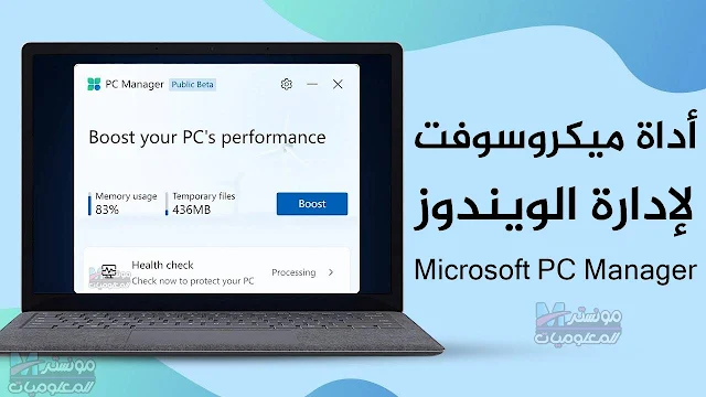 برنامج Microsoft PC Manager