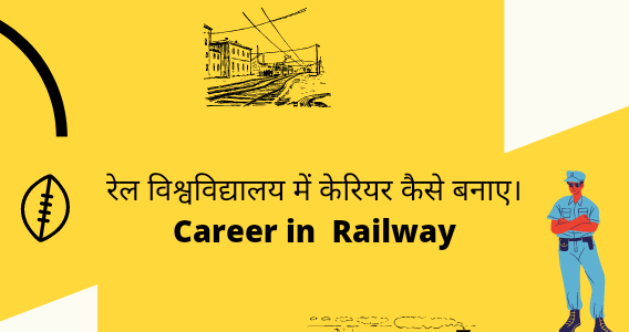 रेलवे विश्वविद्यालय में करियर कैसे बनाए। Career in  Railway