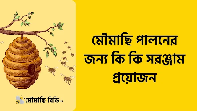 মৌমাছি পালনের জন্য কি কি সরঞ্জাম প্রয়োজন