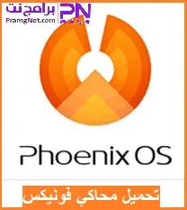 تنزيل محاكي Phoenix OS للكمبيوتر