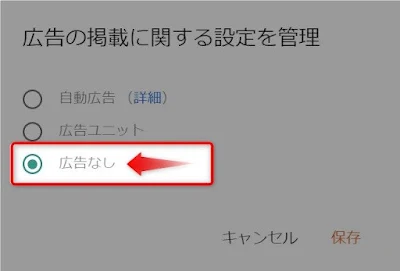 「広告なし」に設定