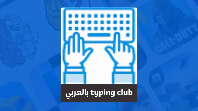 تحميل برنامج typing club بالعربي