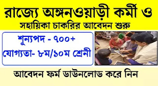 ICDS Recruitment 2022 West Bengal Last Date