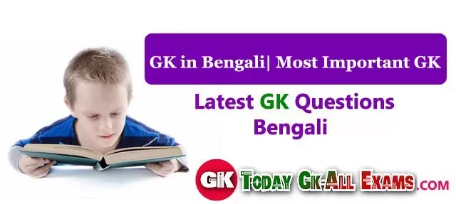 GK in Bengali| Latest GK| Most Important GK