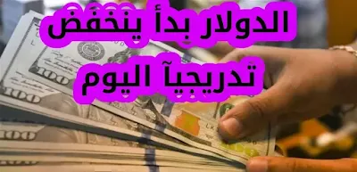 انخفاض جديد في سعر الدولار اليوم في الأسواق