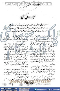 Mehar Mah ki Eid by Munim Asghar Online Reading