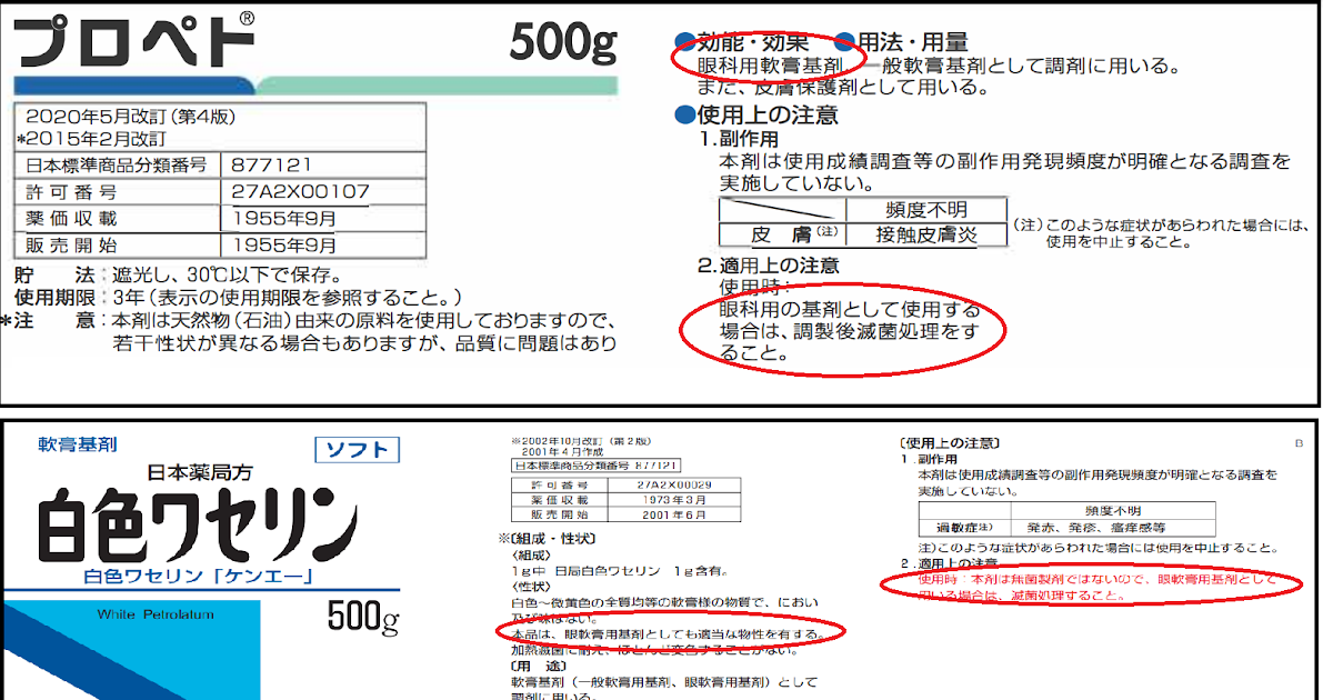 プロペトと白色ワセリンの違い 薬局業務note