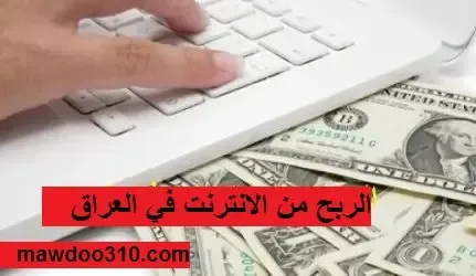 ربح المال من الانترنت في العراق