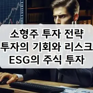 소형주 투자 전략, 투자의 기회와 리스크, ESG 기준의 주식 투자