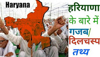 Amazing Facts About Haryana India - हरियाणा की जानकारी, तथ्य, इतिहास