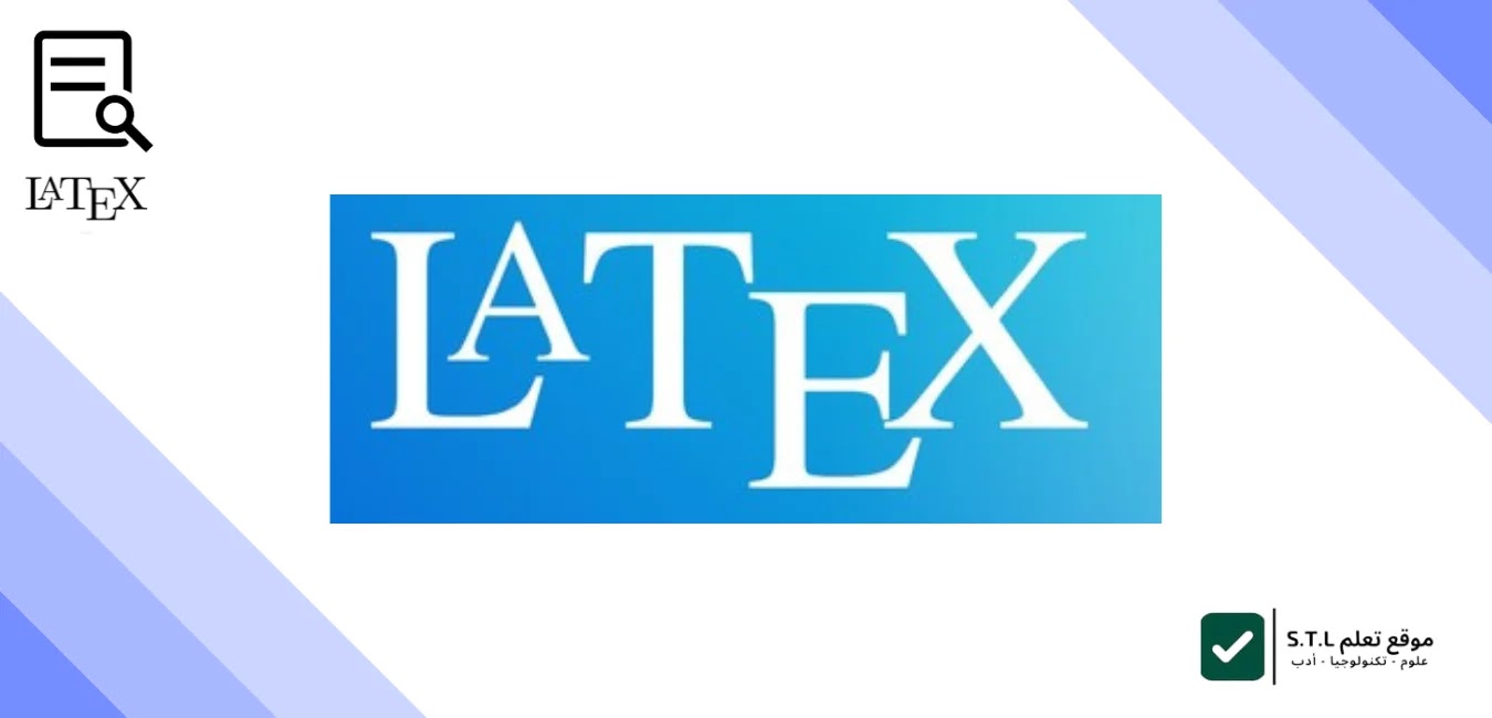 برنامج LaTeX: دليل شامل للمبتدئين والمحترفين