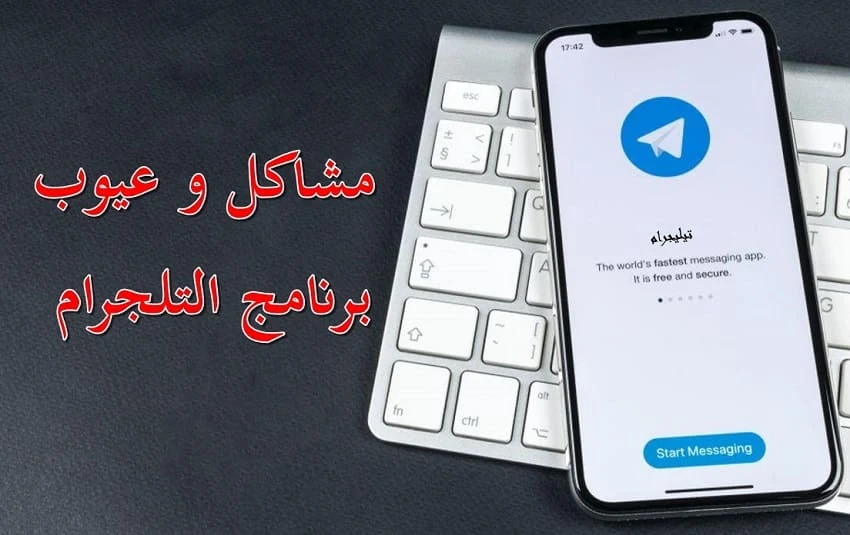 مشاكل و عيوب برنامج التلجرام