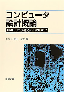 コンピュータ設計概論―CMOSから組込みCPUまで