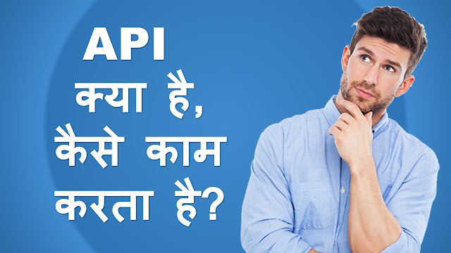 एप्लिकेशन प्रोग्रामिंग इंटरफ़ेस (API) क्या है? [What Is an Application Programming Interface (API)?] [In Hindi]