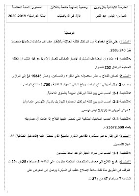 امتحان رياضيات سنة سادسة الثلاثي الأول مع الاصلاح