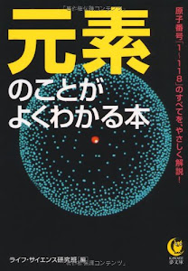 元素のことがよくわかる本---原子番号「1〜118」のすべてを、やさしく解説！ (KAWADE夢文庫)