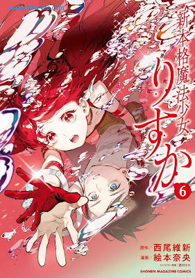 新本格魔法少女りすか Shin honkaku maho shojo risuka 第01-06巻