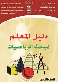 دليل المعلم رياضيات