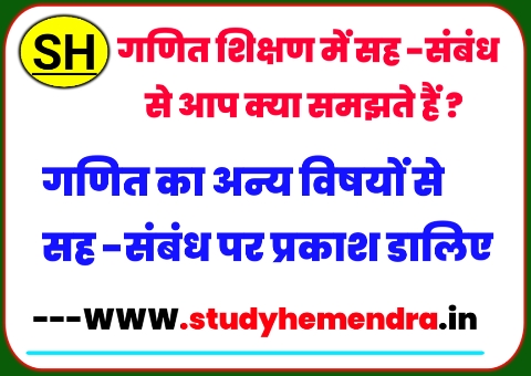 गणित शिक्षण में सह-सम्बन्ध से आप क्या समझते हैं? गणित का अन्य विषयों से सह-सम्बन्ध पर प्रकाश डालिये।