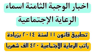 تطبيق قانون ١١ لسنة  ٢٠١٤ بزيادة راتب الرعاية الاجتماعية ٤٢٠ الف شهريا