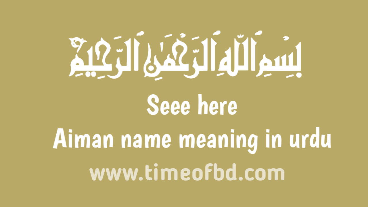 Aiman name meaning in urdu, ایمن نام کا مطلب اردو میں ہے