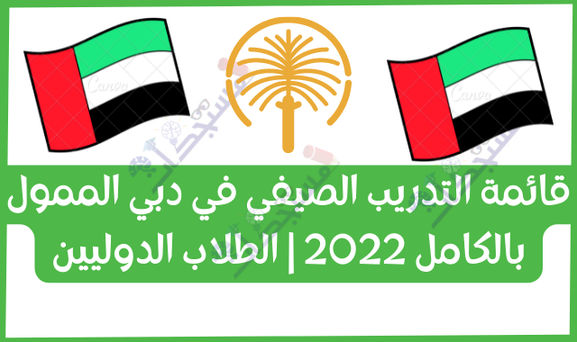 قائمة التدريب الصيفي في دبي الممول بالكامل 2022 | الطلاب الدوليين