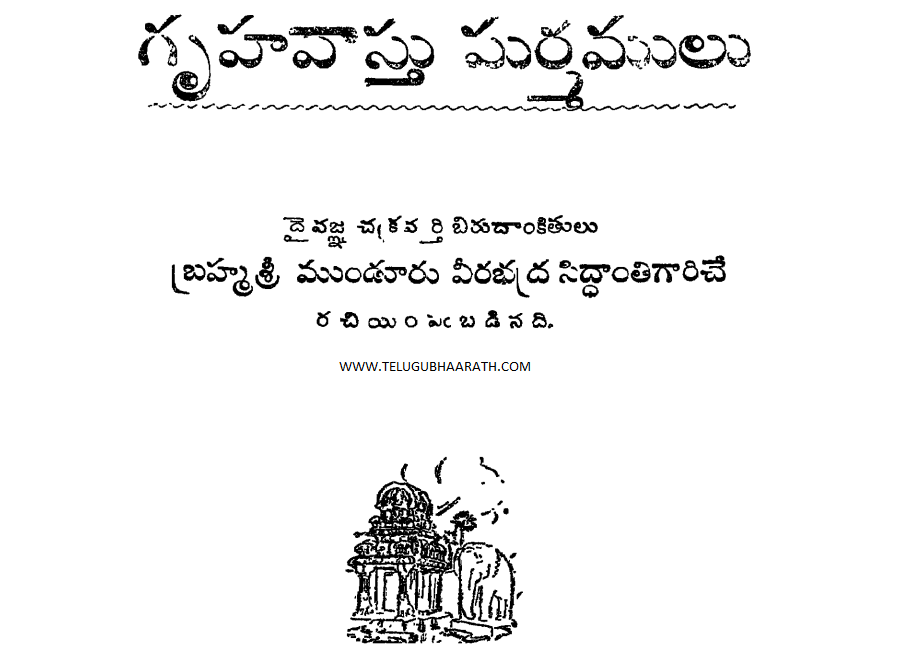 Gruha Vaastu Marmamulu - గృర్హ వాస్తు మర్మములు : Pdf-E-book Download