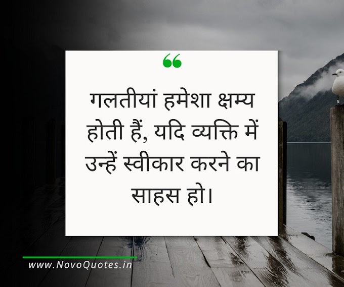 Forgiveness Quotes, Shayari, Status in Hindi