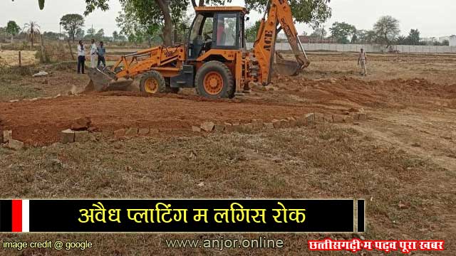 Raipur District News:  भू माफिया म हड़कंप, अभनपुर अउ उरला म लगभग 29 एकड़ जमीन के खरीदी-बिक्री रोक