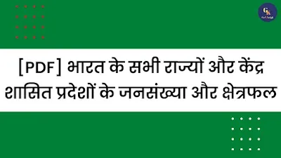 Area And Population Of All States In India | भारत के राज्यों और केंद्र शासित प्रदेशों के जनसंख्या और क्षेत्रफल In Hindi Pdf - GyAAnigk