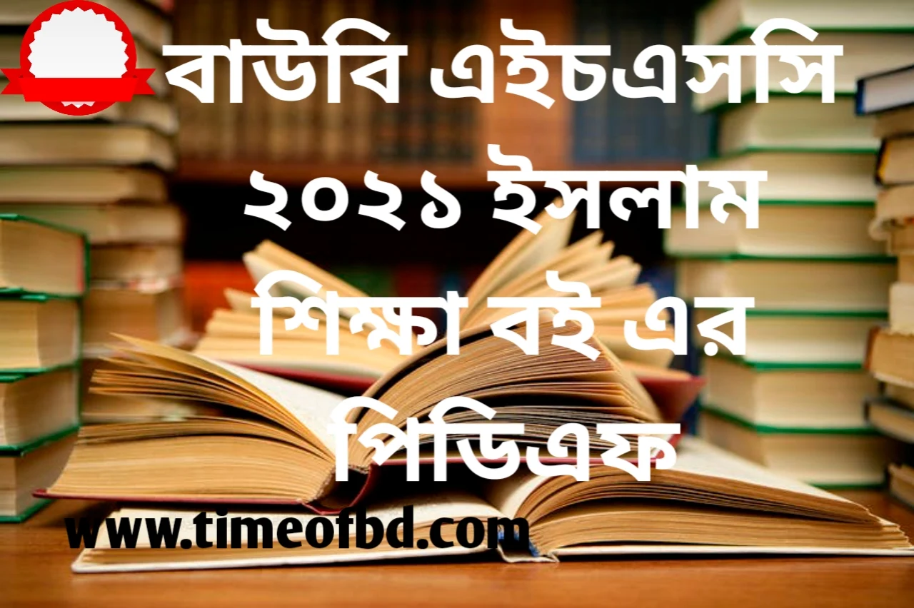 বাউবি এইচএসসি বই পিডিএফ, বাউবি এইচএসসি বই ২০২১, বাউবি এইচএসসি ইসলাম শিক্ষা বই পিডিএফ, বাউবি ২০২১ এইচএসসি ইসলাম শিক্ষা বই পিডিএফ, বাউবি এইস এস সি ইসলাম শিক্ষা বই pdf, উন্মুক্ত বিশ্ববিদ্যালয়ের এইচএসসি বই ২০২১, এইচএসসি উন্মুক্ত বিশ্ববিদ্যালয়ের ইসলাম শিক্ষা বই, উন্মুক্ত বিশ্ববিদ্যালয়ের এইচএসসি ইসলাম শিক্ষা বই ২০২১,