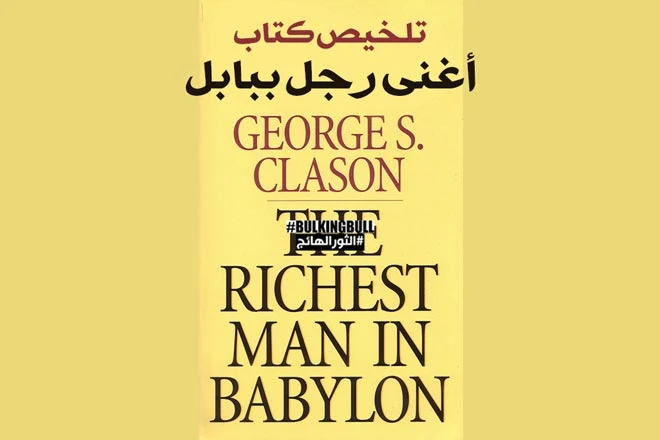 أغنى رجل في بابل: ملخص لأهم الدروس المستفادة (The Richest Man in Babylon)