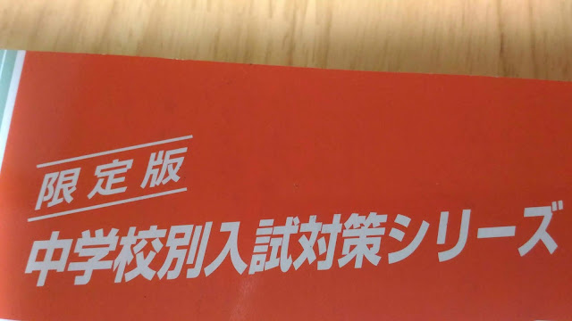 中学受験対策として必要な過去問集