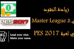 زيادة النقود💰 في الـ Master League في لعبة PES 2017 ⚽
